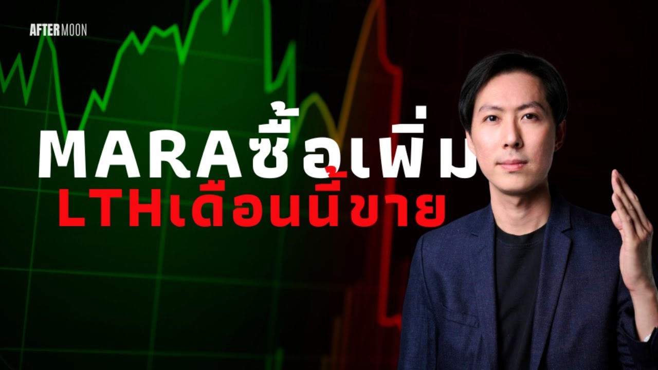 Marathonซื้อเพิ่มBitcoinเพิ่ม สัญญาณขายLTHตรงแสนเหรียญ - AfterMoon 28/11/67