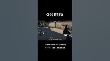 精彩操作！【CSGO·搞笑】