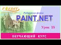 Paint.net. Урок 18. "Уровни" и цвет