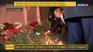 Путин возложил цветы у станции метро