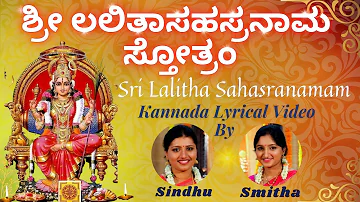 ಲಲಿತಾ ಸಹಸ್ರನಾಮ ಸ್ತೋತ್ರಮ್ | Sri Lalitha Sahasranamam |Kannada Lyrics |Sindhu Smitha |ಲಲಿತಾ ಸಹಸ್ರನಾಮಮ್