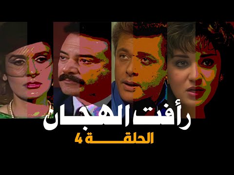 رأفت الهجان جـ1| محمود عبد العزيز | يسرا | يوسف شعبان | الحلقة 04 من 15