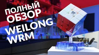 Кубик Рубика мирового рекорда: MoYu Weilong WRM | ОБЗОР