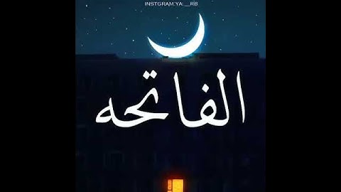 سورة الفاتحة ||حالات واتس أب دينيه مميزة|| مقاطع انستقرام
