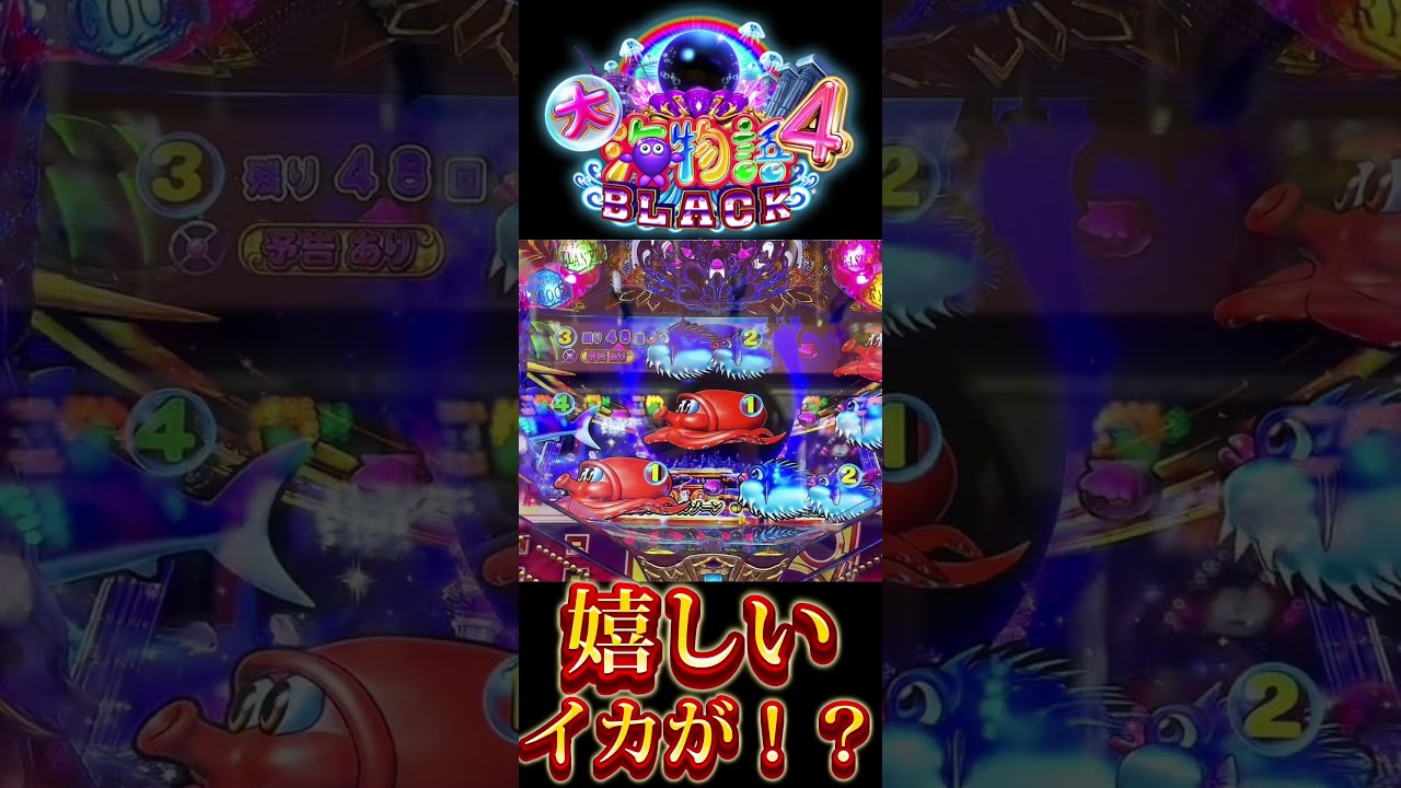 【P大海物語4スペシャルBLACK】嬉しいイカが！？ #shorts