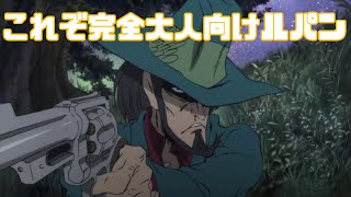 これが見たかったんやっ Lupin The Iiird 次元大介の墓標 アニメレビュー Youtube