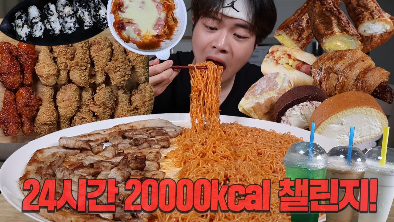 하루 동안 20000칼로리 먹으려면 얼마나 먹어야할까요? 24시간 동안 20000칼로리 챌린지 도전!