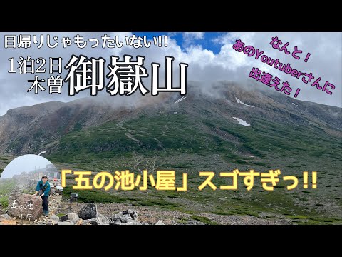 【御嶽山1日目】憧れの五の池小屋に泊まる！あのYoutuberさんに遭遇！(笑) DAY1