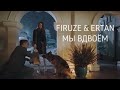 Firuze and Ertan - Мы вдвоём