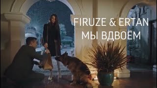 Firuze and Ertan - Мы вдвоём