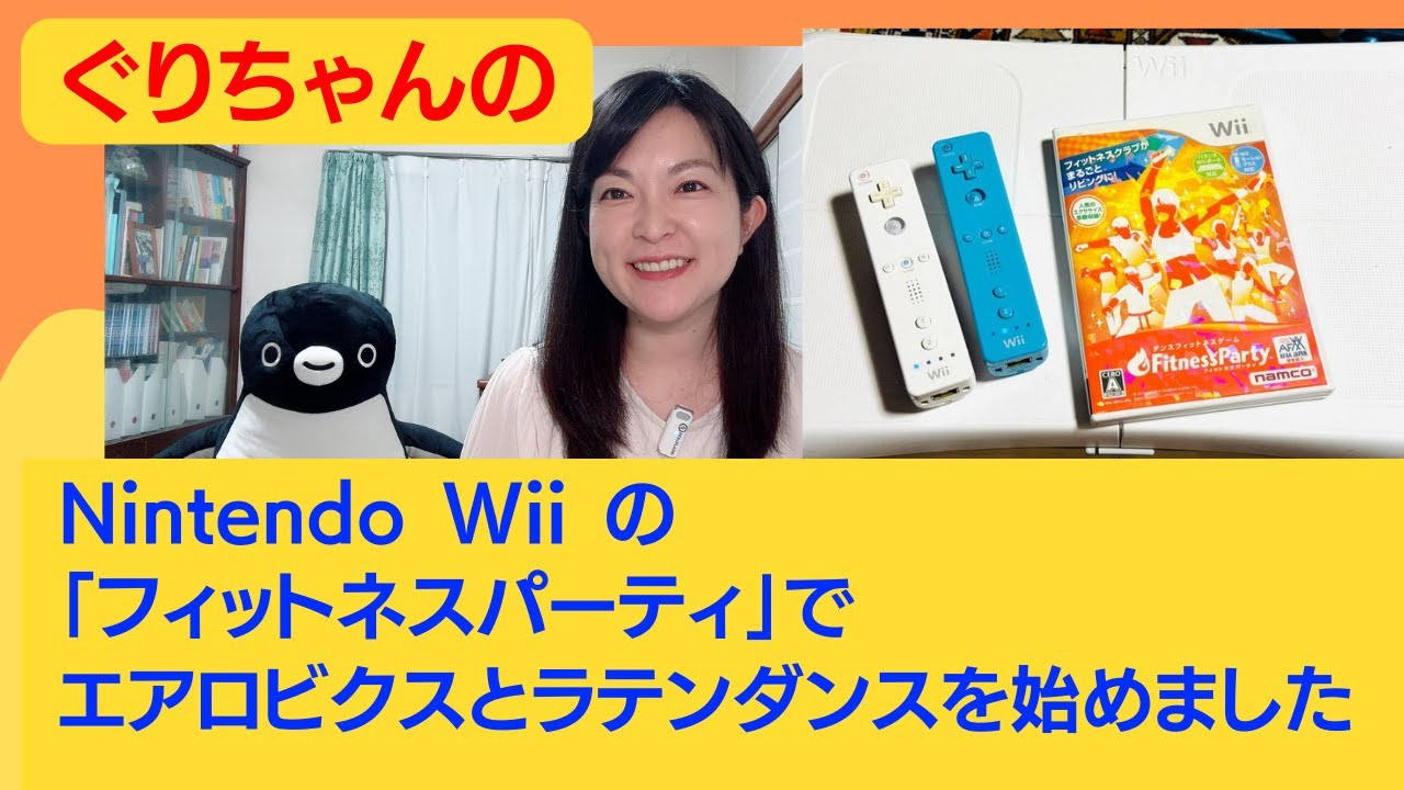 Nintendo Wii の「フィットネスパーティ」でエアロビクスとラテン