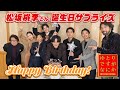 〈松坂桃李さん誕生日サプライズ‼〉超仲良しゆとりメンバーで桃李さんのお誕生日をお祝いしちゃいましたがなにか