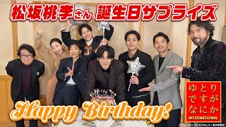 〈松坂桃李さん誕生日サプライズ‼〉超仲良しゆとりメンバーで桃李さんのお誕生日をお祝いしちゃいましたがなにか