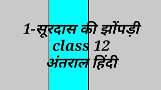 #सूरदास_की_झोंपड़ी #class_12_हिंदी  chaptar wise solution by SSknowledge 