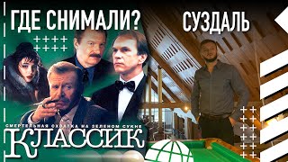 Где снимали фильм "Классик"