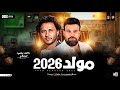 مولد حظ جديد 2026 محمد منصور وعبسلام لعشاق الحظ والروقان طلعات هتكسر ديجهات مصر حظ شعبي2026 مولد حظ جديد 2026 محمد منصور وعبسلام لعشاق الحظ والروقان طلعات هتكسر ديجهات مصر حظ شعبي2026