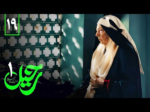 سریال رحیل 1 قسمت 19 Serial Rahil 1 Part 19 