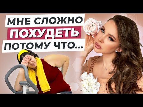 ЭТИ ОШИБКИ НЕ ДАЮТ ПОХУДЕТЬ! / Почему не получается сбросить лишний вес?