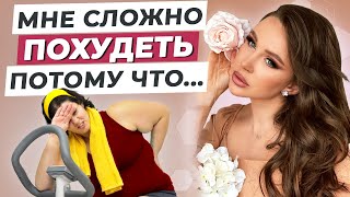 ЭТИ ОШИБКИ НЕ ДАЮТ ПОХУДЕТЬ! / Почему не получается сбросить лишний вес?