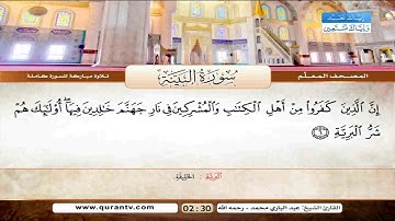المصحف المعلم سورة البينة للشيخ عبدالباري محمد