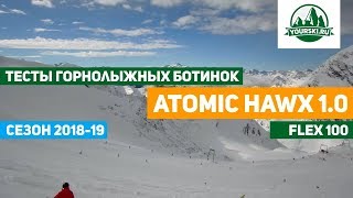 Тест горнолыжных ботинок Atomic Hawx 100 - Видео от YourSki.ru