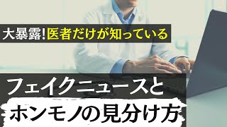 【大暴露】医者だけが知っているフェイクニュースとホンモノの見分け方