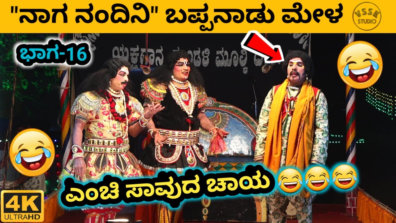 ನಾಗ ನಂದಿನಿ | ಭಾಗ-16 | ಬಪ್ಪನಾಡು ಮೇಳ | ಶ್ರೀ ಶನೀಶ್ವರ ಕಟ್ಟೆ ಫ್ರೆಂಡ್ಸ್ | ಗುರಿಮಜಲು | ಕಾವಳಮೂಡೂರು | ಬಂಟ್ವಾಳ