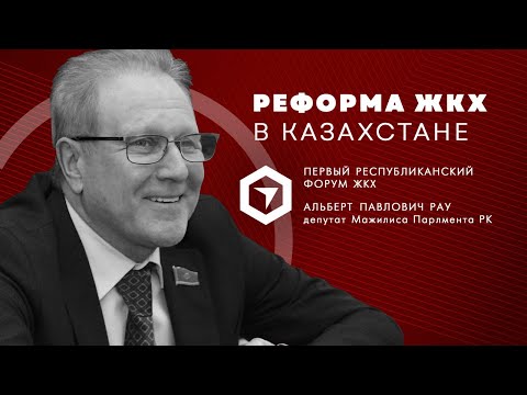 Альберт Павлович Рау на форуме по реформе  ЖКХ. О поправках в Закон о жилищных отношениях