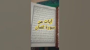 آيات بينات من #سورة_لقمان#اكسبلور #tilawati354 #لايك#تلاوات#ترند #تيك_توك#تلاوة_خاشعة#القرآن_الكريم