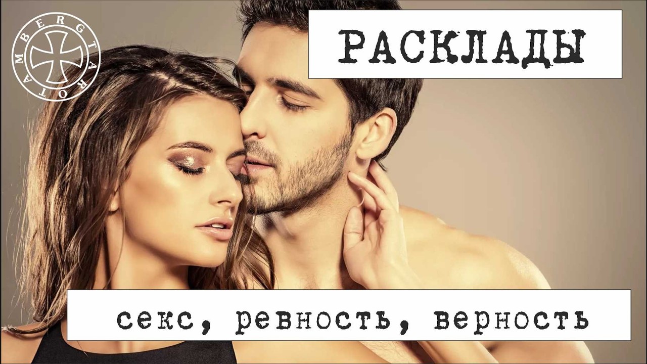 Таро Будет Ли Секс