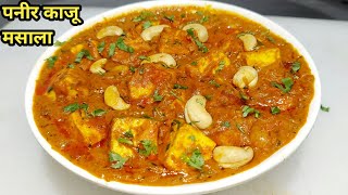 Easy Paneer Kaju Masala | रेस्टोरेंट स्टाइल पनीर काजू मसाला | Paneer Kaju Masala | Chef Ashok