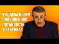 Что делать при повышенной потливости у ребенка? - Доктор Комаровский