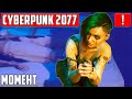 КОНЕЦ ЭВЕЛИН ПАРКЕР ▶ ДЖУДИ ▶ ЦЕПНАЯ РЕАКЦИЯ ▶ КИБЕРПАНК ▶ CYBERPUNK 2077 ▶ МОМЕНТЫ