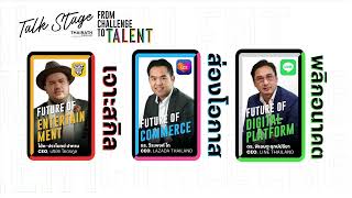 Thairath Talk Stage | From Challenge to Talent [Early Bird]