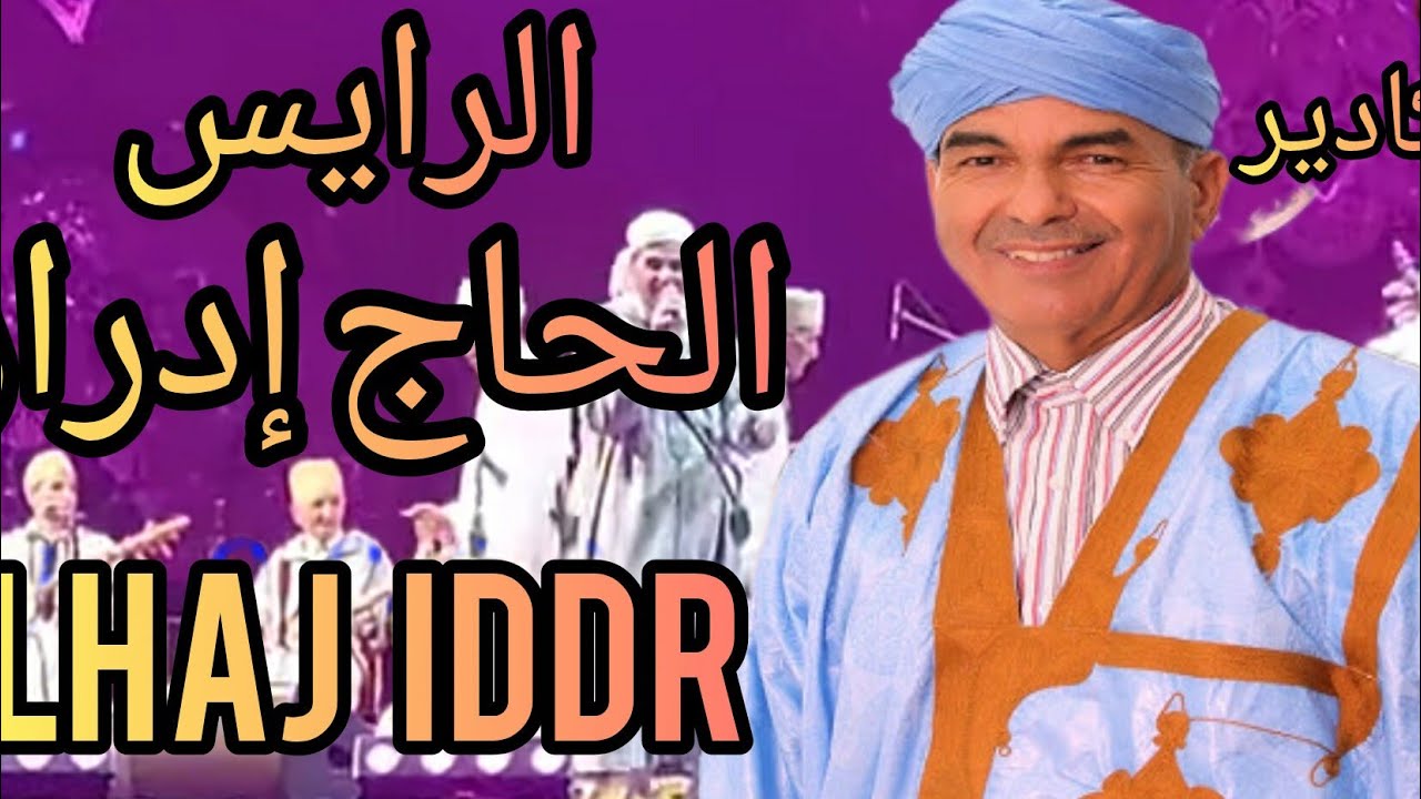 الرايس الحاج ايدر شعلها في حفل راس السنة الامازيغية بساحة الامل فمدينة اكادير 🎇🎆