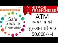 Existing Model - Hitachi ATM Franchisee only 50,000 || एटीएम व्यवसाय की शुरुआत  करे मात्र 50,000 में