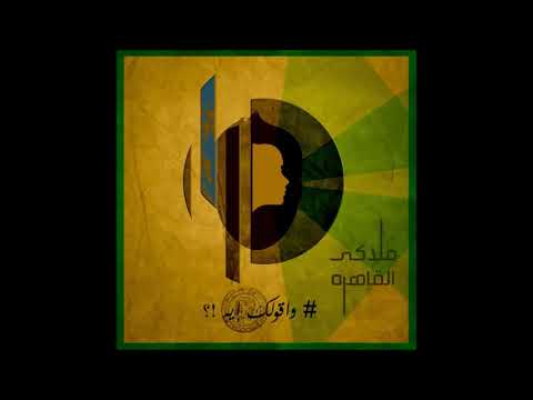 ملاكي القاهرة واقولك اية