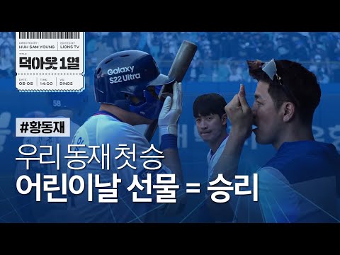[라이온즈tv] <strong>황동재</strong> 리버스 더블플레이 &amp;amp; 김지찬 싹쓸이 3루타 역전라이온즈 📹 #덕아웃1열​​​​ (5.5 NC전)