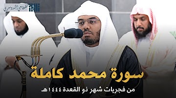 سورة محمد كاملة للشيخ ياسر الدوسري من فجريات شهر ذو القعدة 1444هـ Surah-Muhammad