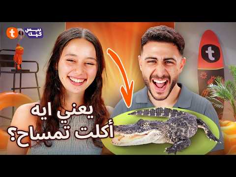 عارفني ولا هتلبسني لينا صوفيا ويوسف جبريل شكلهم هيخسروا بعض