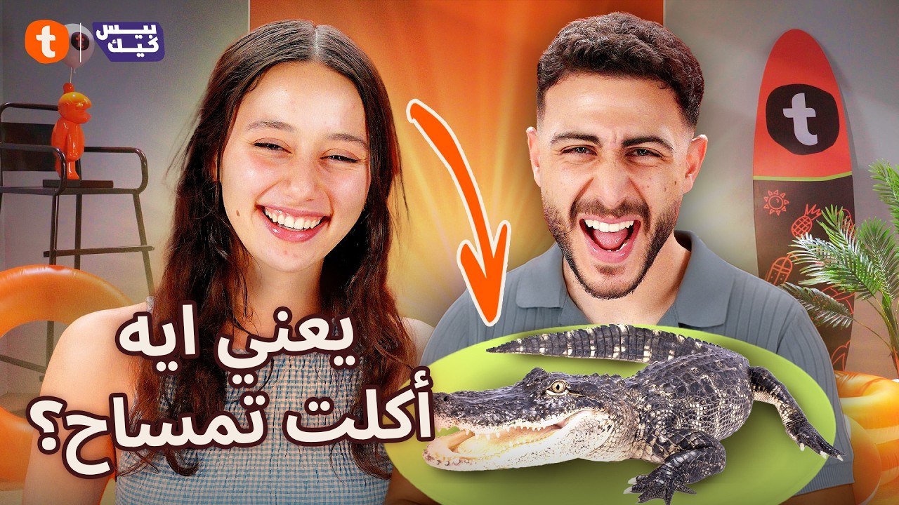 عارفني ولا هتلبسني| لينا صوفيا ويوسف جبريل شكلهم هيخسروا بعض🤔👀