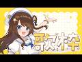 【歌枠】まだ1か月歌枠続くよ #歌枠 #karaoke singingstream 【神野莉子】