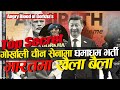 गोर्खाली अब चीन सेनामा धमाधम भर्ती ? गल्तीको माफी कसले माग्यो, Why Nepali wants to join China PLA ?