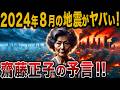 【2025年の災害警告】最強霊能力者齋藤正子が語る日本の未来【 ゆっくり解説 都市伝説 予言 】