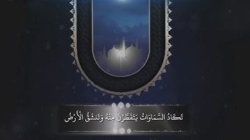 تلاوات خاشعة (سورة مريم) القارئ عبد الباسط عبد الصمد /كين ماستر/بدون حقوق