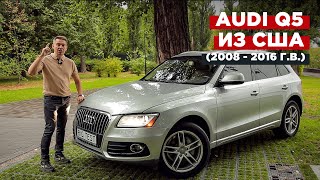 Audi Q5 (R8) зі США | BigTest Ауді Ку5 (2008 - 2016 р.в.)