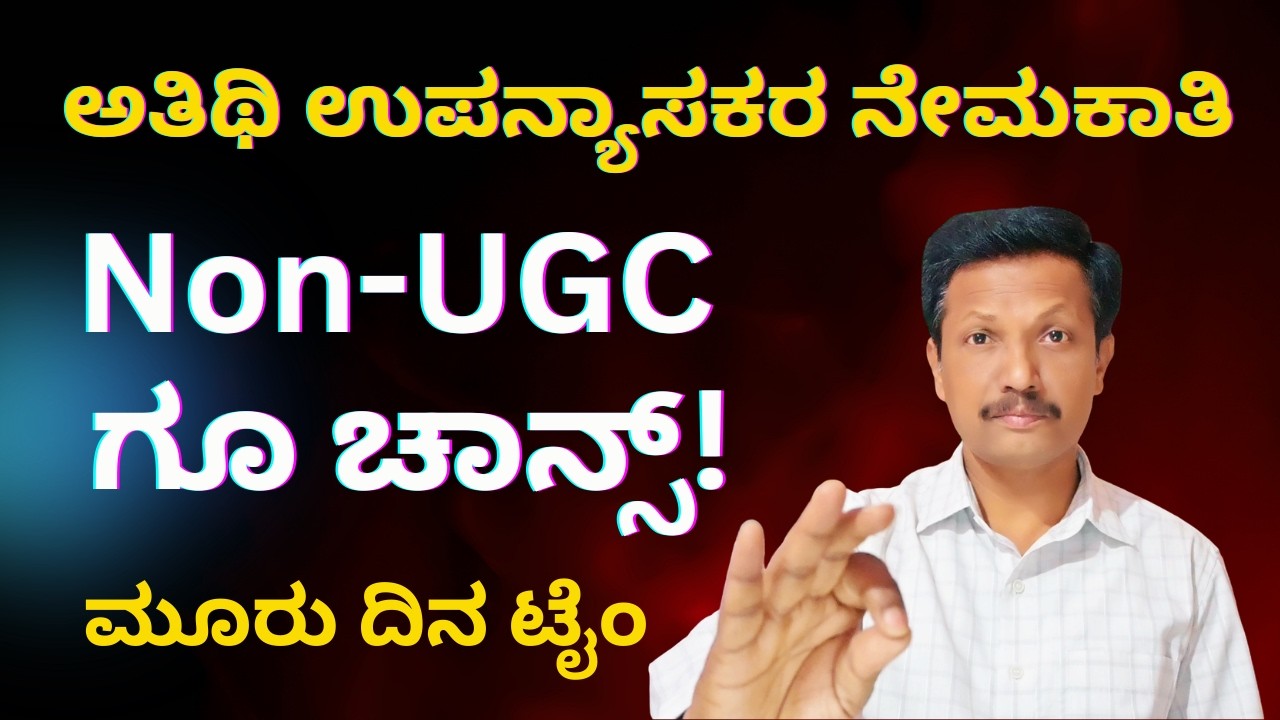 Non UGC Candidate ಗೂ ಚಾನ್ಸ್‌ | ಅತಿಥಿ ಉಪನ್ಯಾಸಕರ ನೇಮಕಾತಿ | Kannada | Dr. Jnana Deevige