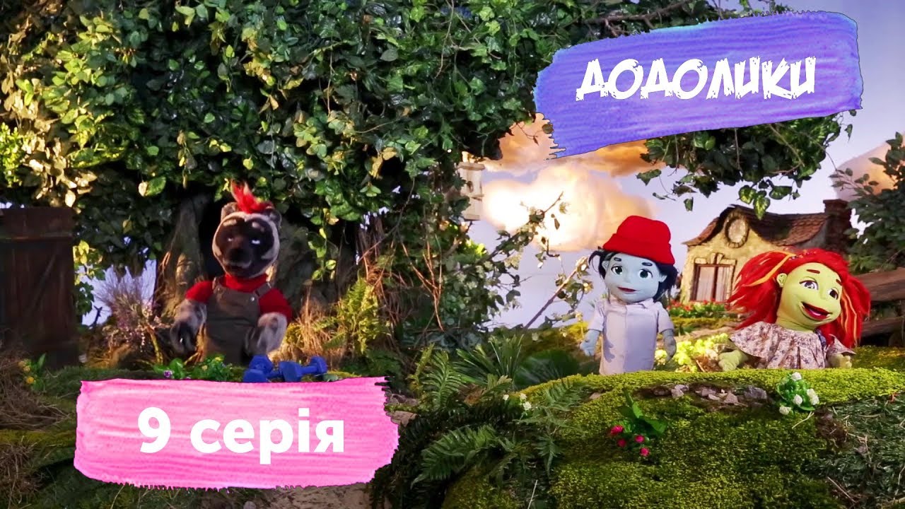 Додолики. 9 серія puppet show avatar lyrics