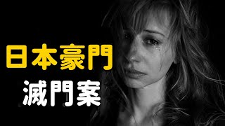 17歲少女弒母殺外婆，卻有上萬人為她請願，日本豪門滅門案