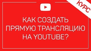 Как Создать Прямую Трансляцию На YouTube / Как Стримить На YouTube Как Создать Прямую Трансляцию На YouTube / Как Стримить На YouTube